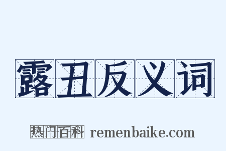 露丑反义词是什么意思的图片